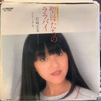 岩崎宏美 / 聖母たちのララバイ