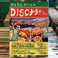 よしむら・やぐら / ＤＩＳＣナウ！！ ＶＳレコードやくざ