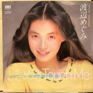 画像1: 渡辺めぐみ / ときめき Touch Me