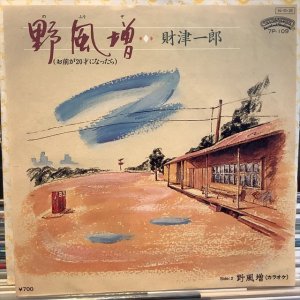 画像1: 財津一郎 / 野風増