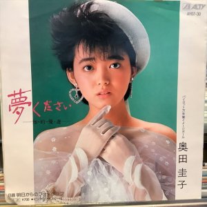 画像1: 奥田圭子 / 夢ください 知・的・優・遊