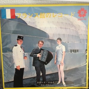 画像: クロード・ドムイ / フランス館のレコード