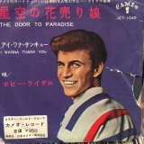 画像: Bobby Rydell / The Door to Paradise