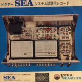 画像: VA / ビクターSEAシステム視聴用レコード