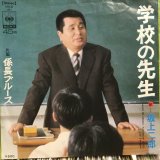 画像: 坂上二郎 / 学校の先生