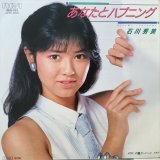 画像: 石川秀美 / あなたとハプニング