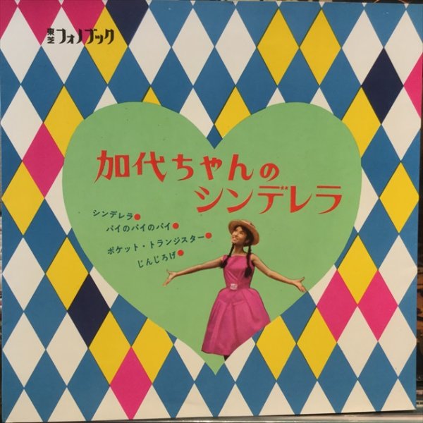 森山加代子 / 加代ちゃんのシンデレラ - Sweet Nuthin' Records