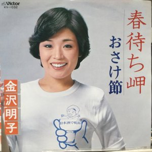 画像: 金沢明子 / 春待ち岬 