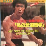 画像: Bruce Lee / My Way Of Kung-Fu