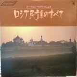 画像: 坂下滉とアンサンブル・バラーチカ / ロシア民謡のすべて