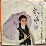 画像: 小川知子 / 銀色の雨