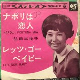 画像: 弘田三枝子 / ナポリは恋人