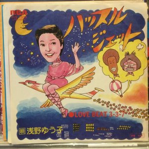 画像: 浅野ゆう子 / ハッスル・ジェット