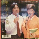 画像: 武田鉄矢 + 芦川よしみ / 男と女のはしご酒