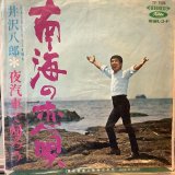 画像: 井沢八郎 / 南海の恋唄