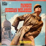 画像: The Coasters / Famous Russian Melodies