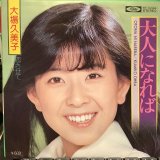 画像: 大場久美子 / 大人になれば