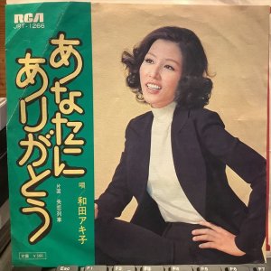 画像: 和田アキ子 / あなたにありがとう