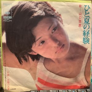 画像: 山口百恵 / ひと夏の経験