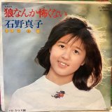 画像: 石野真子 / 狼なんか怖くない