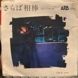 画像: ARB / さらば相棒