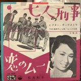 画像: ビクター・オーケストラ + 松尾和子 / 七人の刑事