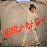 画像: 弘田三枝子 / ヒット・キット・パレード Vol. 3