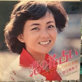 画像: 堀江美都子 / 恋の花占い