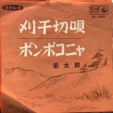 画像: 菊太郎 / 刈干切唄