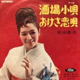 画像: 松山恵子 / 酒場小唄