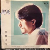 画像: 高橋幸宏 / 前兆