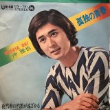 画像: 沖雅也 / 孤独の青春