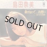 画像: 島田奈美 / 負けないで...片想い