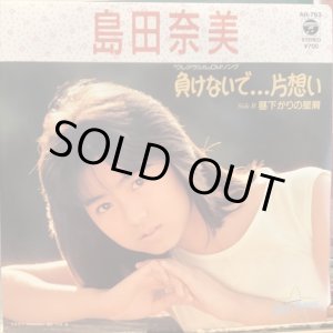 画像: 島田奈美 / 負けないで...片想い