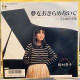 画像: 岡村孝子 / 夢をあきらめないで