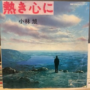 画像: 小林旭 / 熱き心に