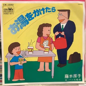 画像: 藤本房子 / お湯をかけたら