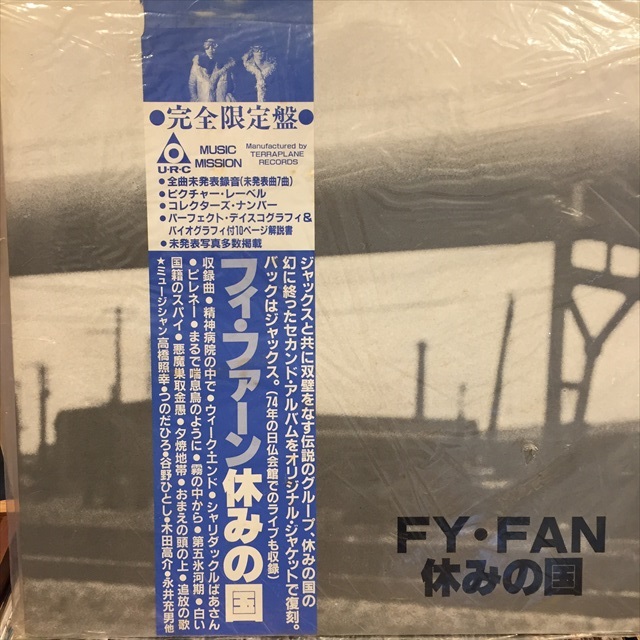 休みの国 / Fy Fan