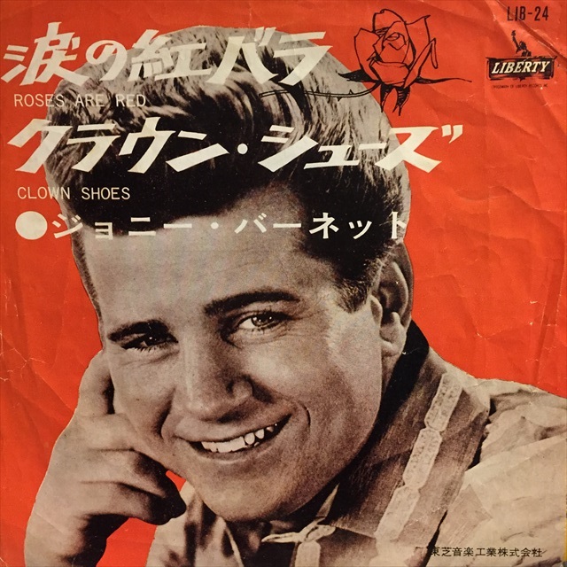 画像1: Johnny Burnette / Roses Are Red (1)