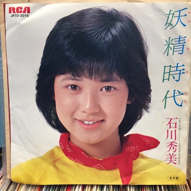 石川 秀美 / 妖精時代 - Sweet Nuthin' Records