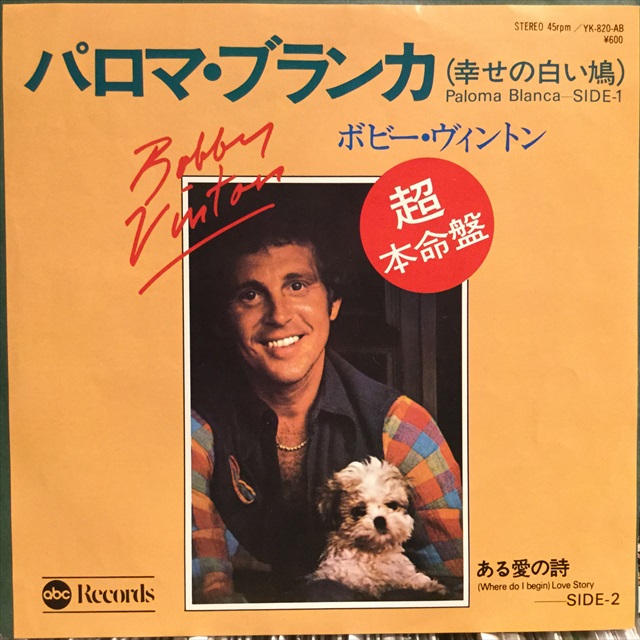 画像1: Bobby Vinton / Paloma Blanca (1)