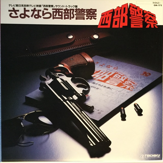 OST / さよなら西部警察 - Sweet Nuthin' Records