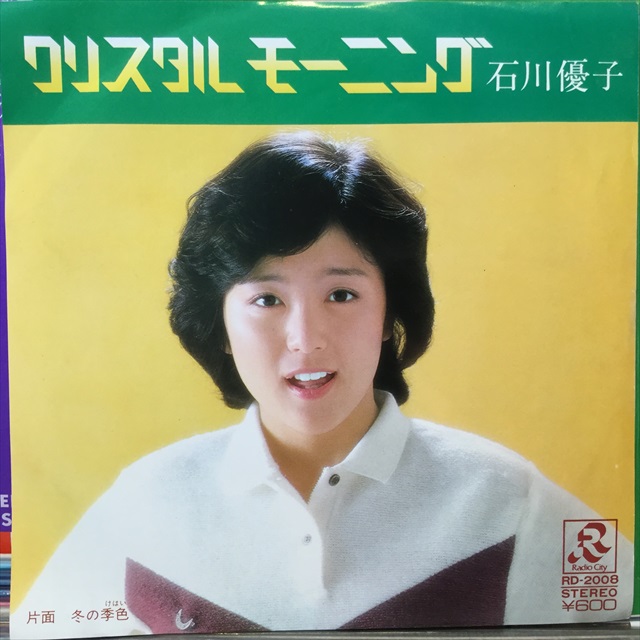 画像1: 石川優子 / クリスタル・モーニング  (1)