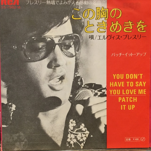 画像1: Elvis Presley / You Don't Have To Say You Love Me (1)