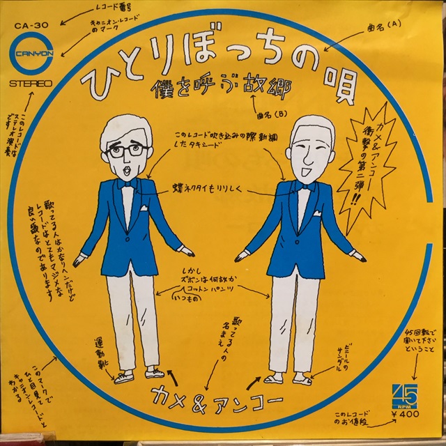 CD・DVD・ブルーレイ斉藤アンコー DJ + カメ＆アンコー「ひとりぼっちの唄」