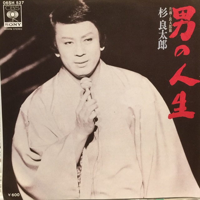 杉良太郎 / 男の人生 - Sweet Nuthin' Records