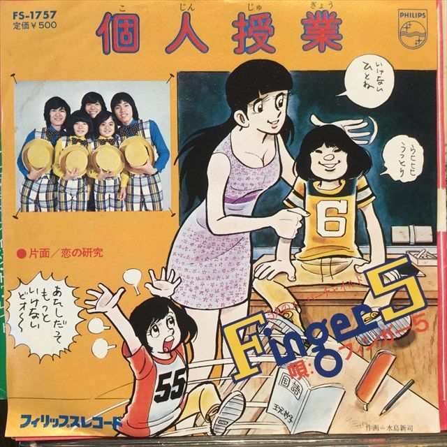 フィンガー 5 / 個人授業 - Sweet Nuthin' Records