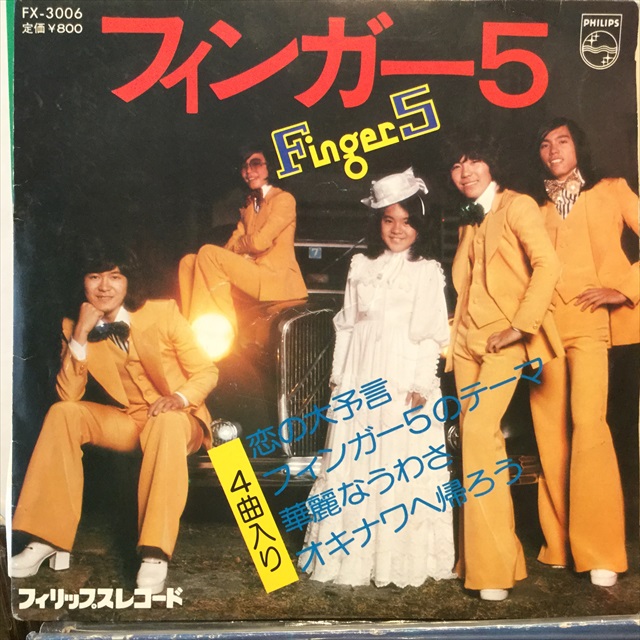 フィンガー 5 / 恋の大予言 - Sweet Nuthin' Records