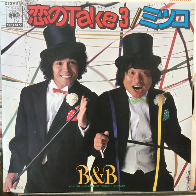 画像1: B&B / 恋のTake 3 (1)