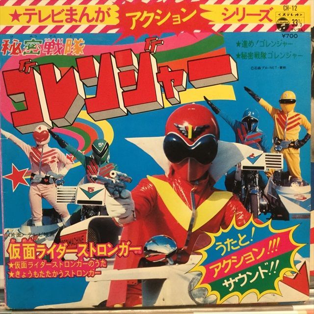 Ost 秘密戦隊ゴレンジャー 仮面ライダーストロンガー Sweet Nuthin Records